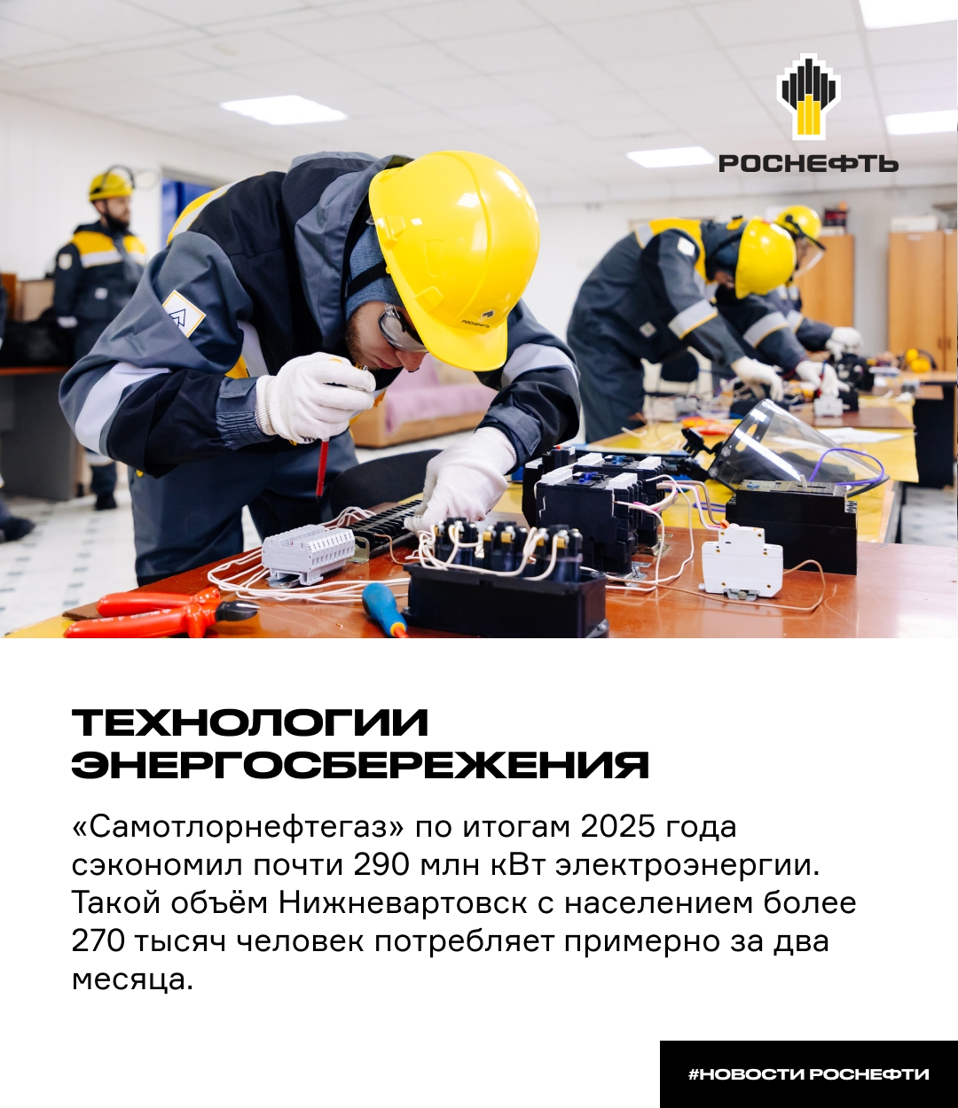 Технологии энергосбережения «Самотлорнефтегаз» по итогам 2025 года сэкономил почти 290 млн кВт электроэнергии