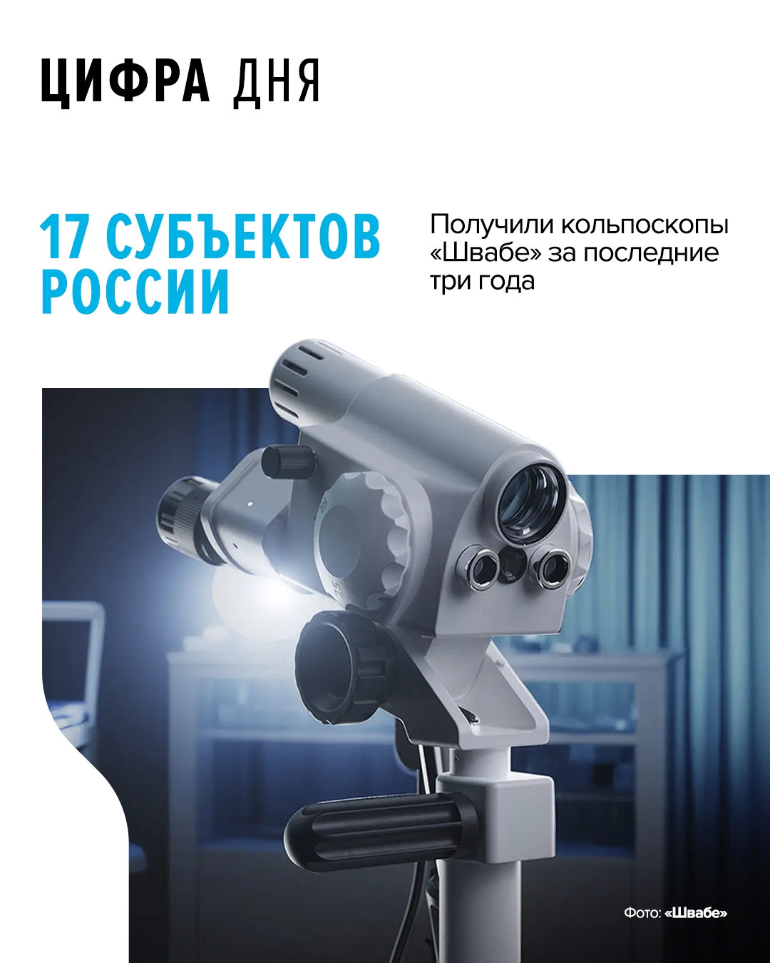 Медтехника для акушерства и гинекологии пользуется спросом. Бинокулярный кольпоскоп производства Красногорского завода им. С. А