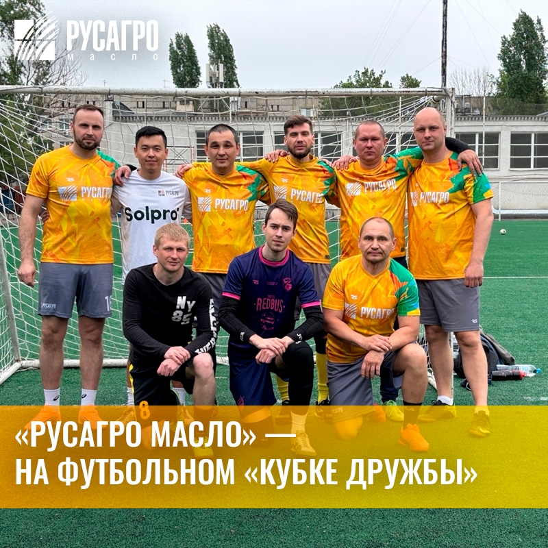 В рамках развития корпоративного спорта и укрепления командного духа «Русагро Масло» приняло участие в футбольном фестивале «Кубок дружбы», организованном…
