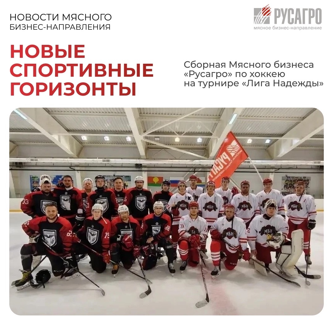 Сборная Мясного бизнес-направления «Русагро» по хоккею приняла участие в турнире Региональных чемпионов «Лига Надежды» в Задонске