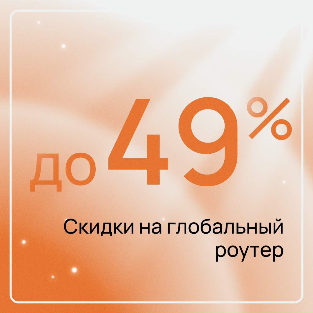 ️−49%: самое время подключить глобальный роутер по сниженной цене