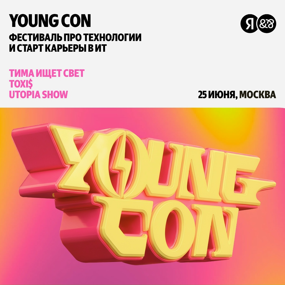 ️Как попасть в Яндекс? Например, пройти пробное собеседование на Young Con 2026. Это фестиваль для тех, кто начинает карьеру в ИТ или только выбирает профессию