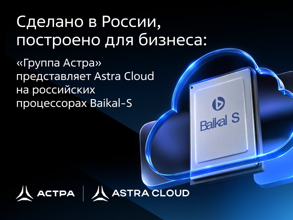 «Группа Астра» запустила облако Astra Cloud на российских процессорах Baikal-S от «Байкал Электроникс»