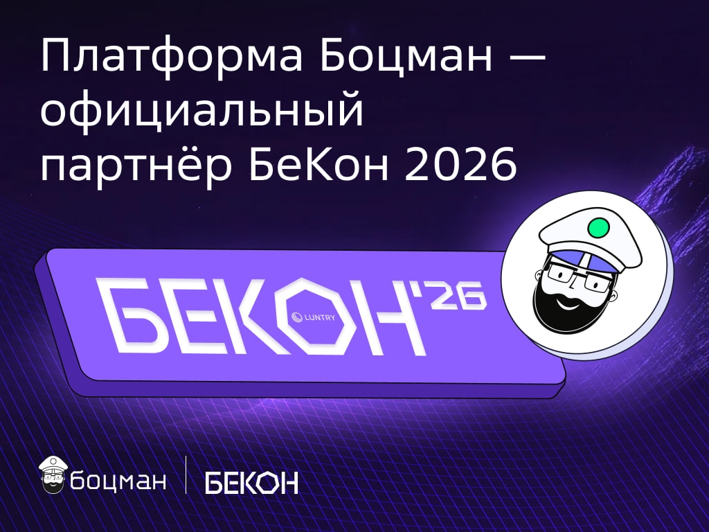 Наша платформа «Боцман» — официальный партнёр БеКон 2026 (конференция по безопасности контейнеров и Kubernetes). Будем там 2 июня в московском лофте «ГОЭЛРО».