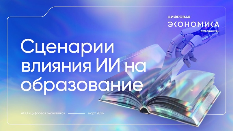 АНО ЦЭ представила три ключевых сценария влияния ИИ на образование