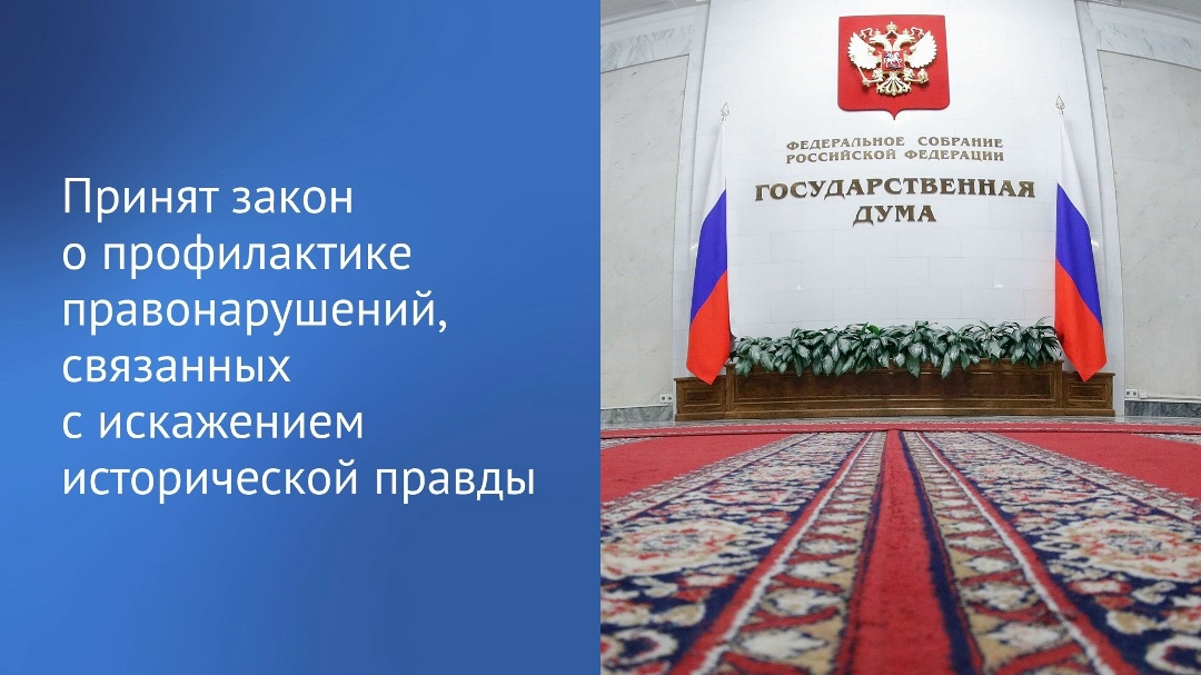 Государственная Дума приняла закон, направленный на совершенствование системы профилактики и предупреждения правонарушений, связанных с искажением исторической…