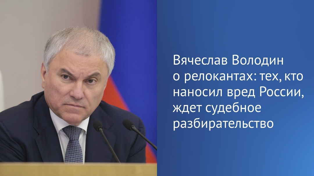 Вячеслав Володин отметил, что тех, кто уехал, оскорблял наших защитников, наносил вред государству, помогая недружественным странам и финансируя Вооруженные…