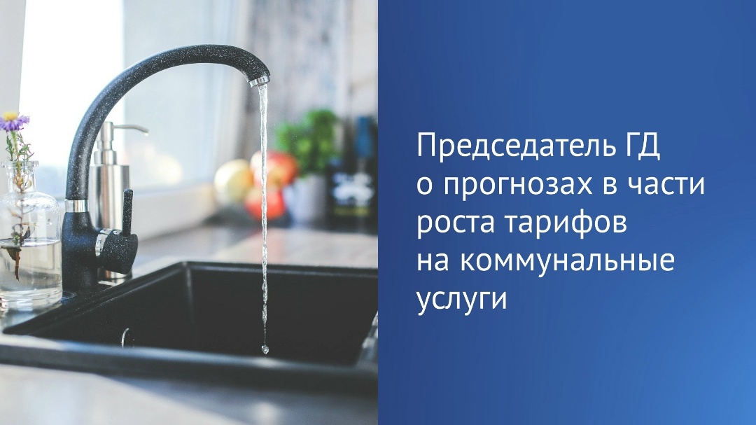 Государственная Дума возьмет на контроль вопрос с возможным ростом тарифов на услуги жилищно-коммунального хозяйства, которые в свой прогноз…