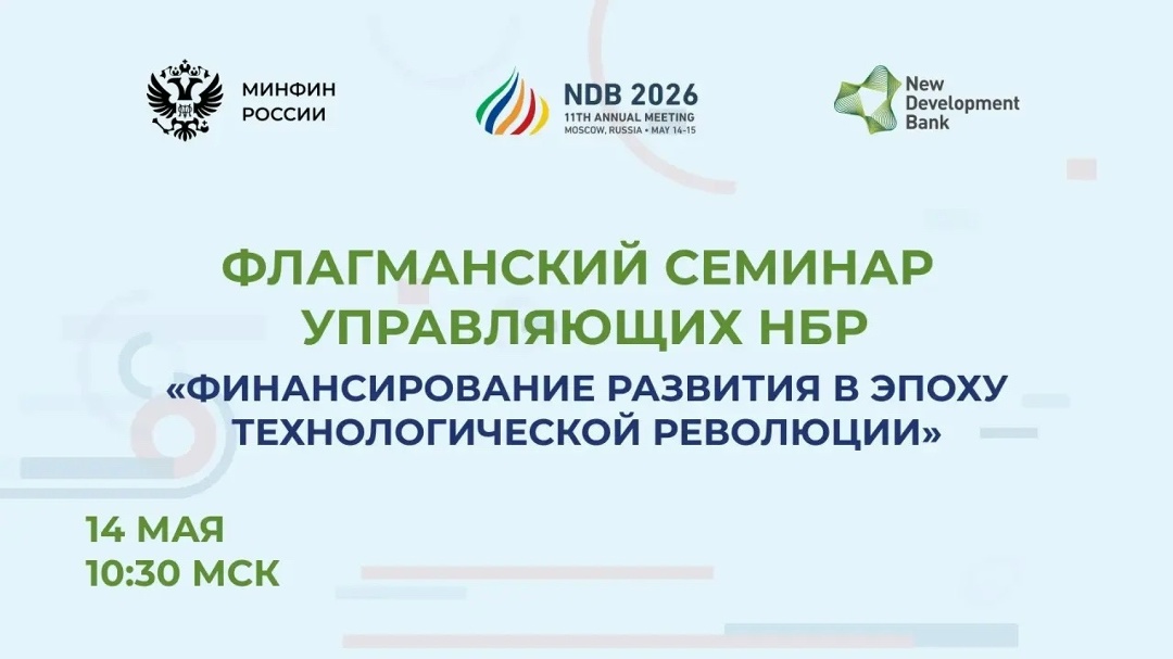 Сегодня стартует 11-е ежегодное заседание Совета управляющих Нового банка развития