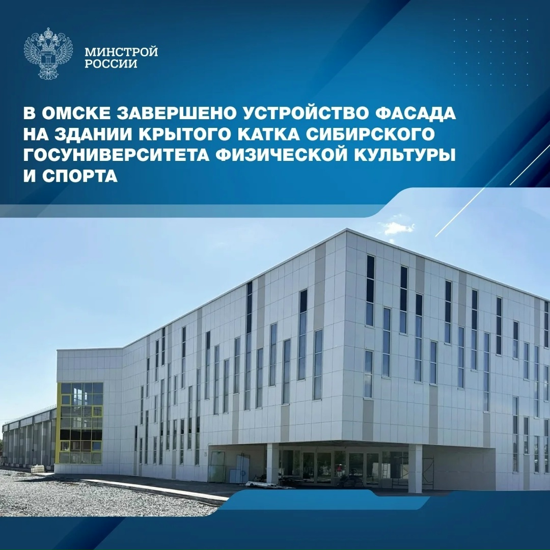 В строящемся в Омске ледовом комплексе для Сибирского государственного университета физической культуры и спорта (СибГУФК) строители завершили фасадные работы.