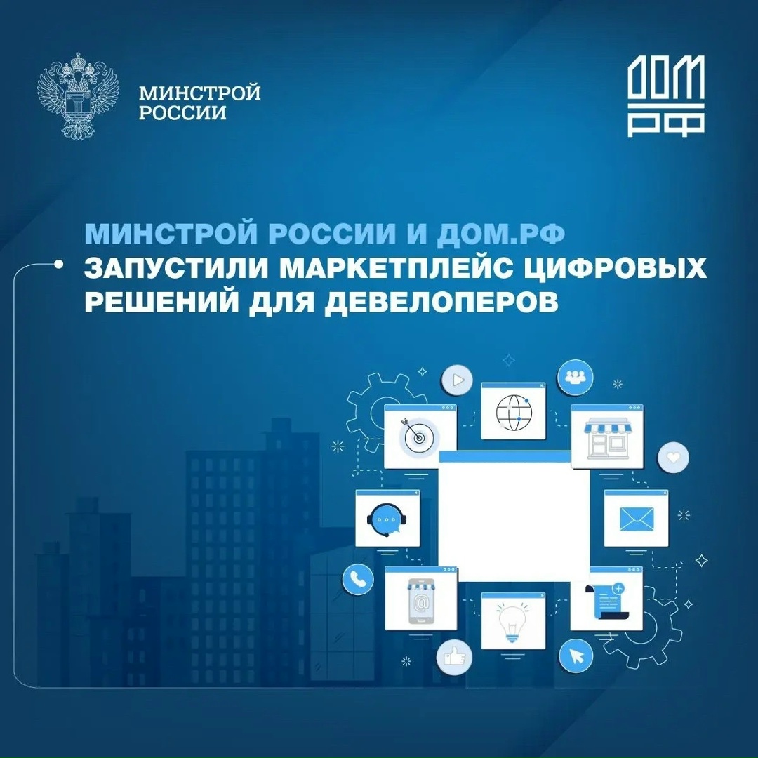 Минстрой России и «ДОМ.РФ Технологии» запустили маркетплейс российских цифровых решений для всех этапов девелоперского цикла. Платформа создана на базе…