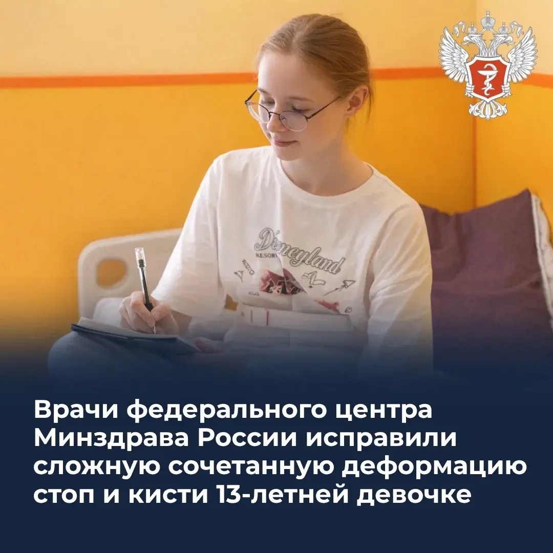 Врачи федерального центра Минздрава России исправили сложные деформации стоп и кисти 13-летней девочке