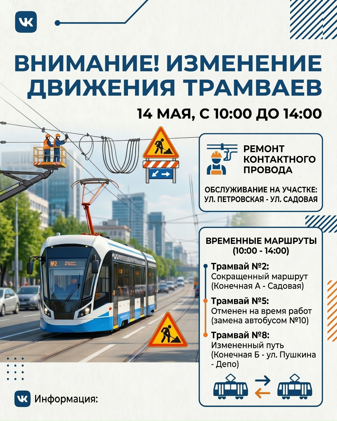 Внимание: временное изменение движения трамваев