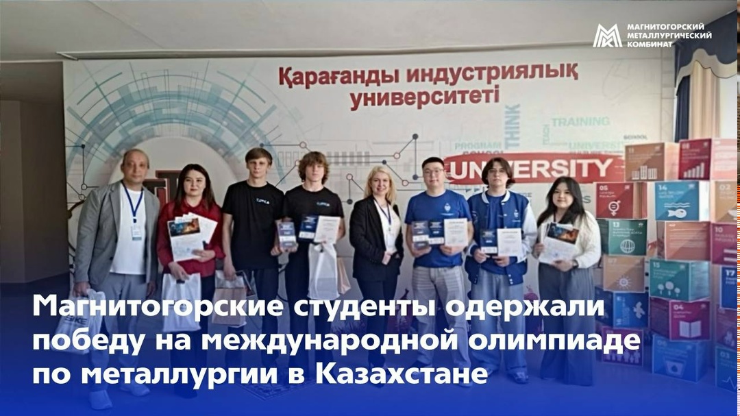 Магнитогорские студенты победили в Международной олимпиаде по металлургии.