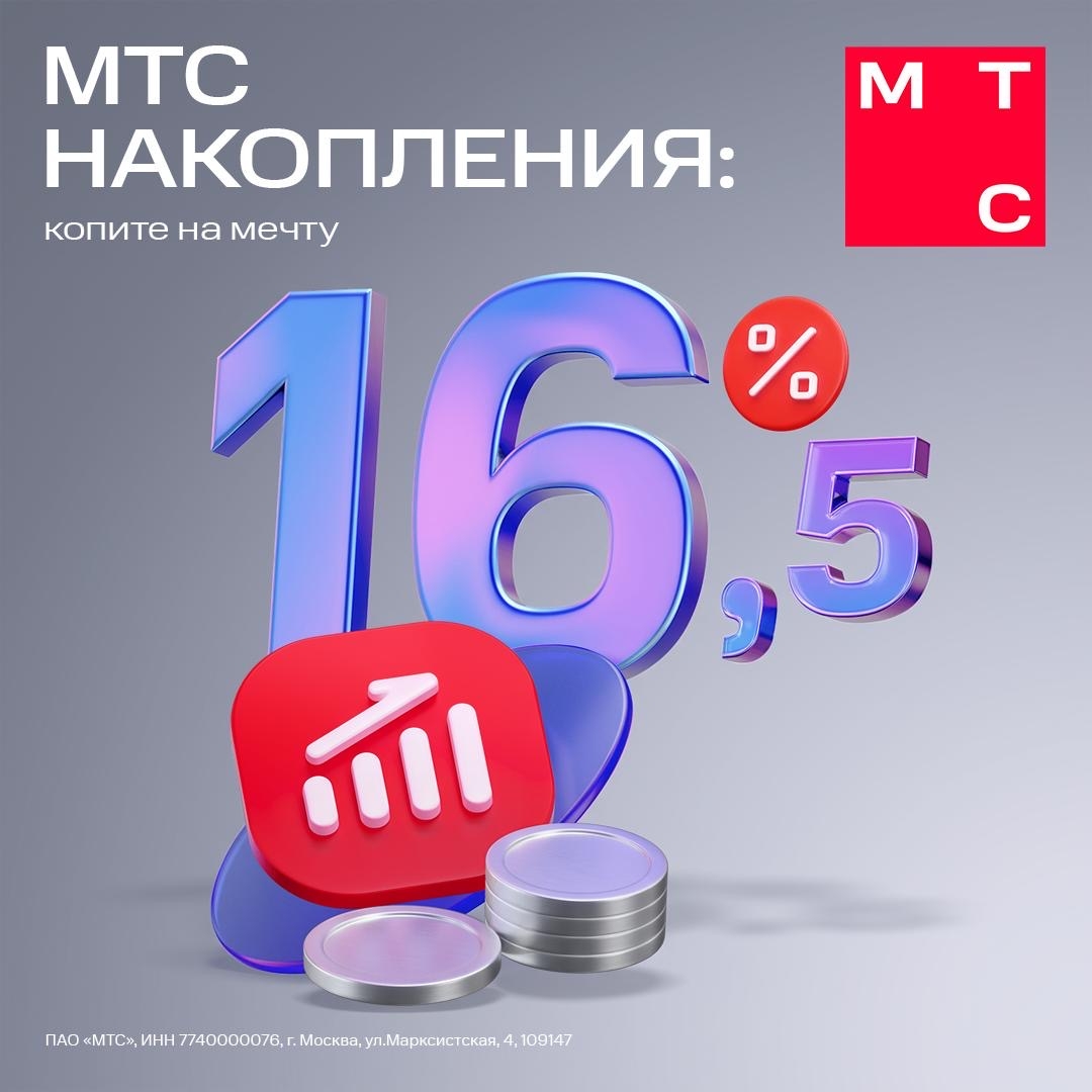 Откладываете деньги на отпуск, свадьбу или новую машину? Более 65 тысяч человек уже копят деньги на свои цели с сервисом МТС Накопления.