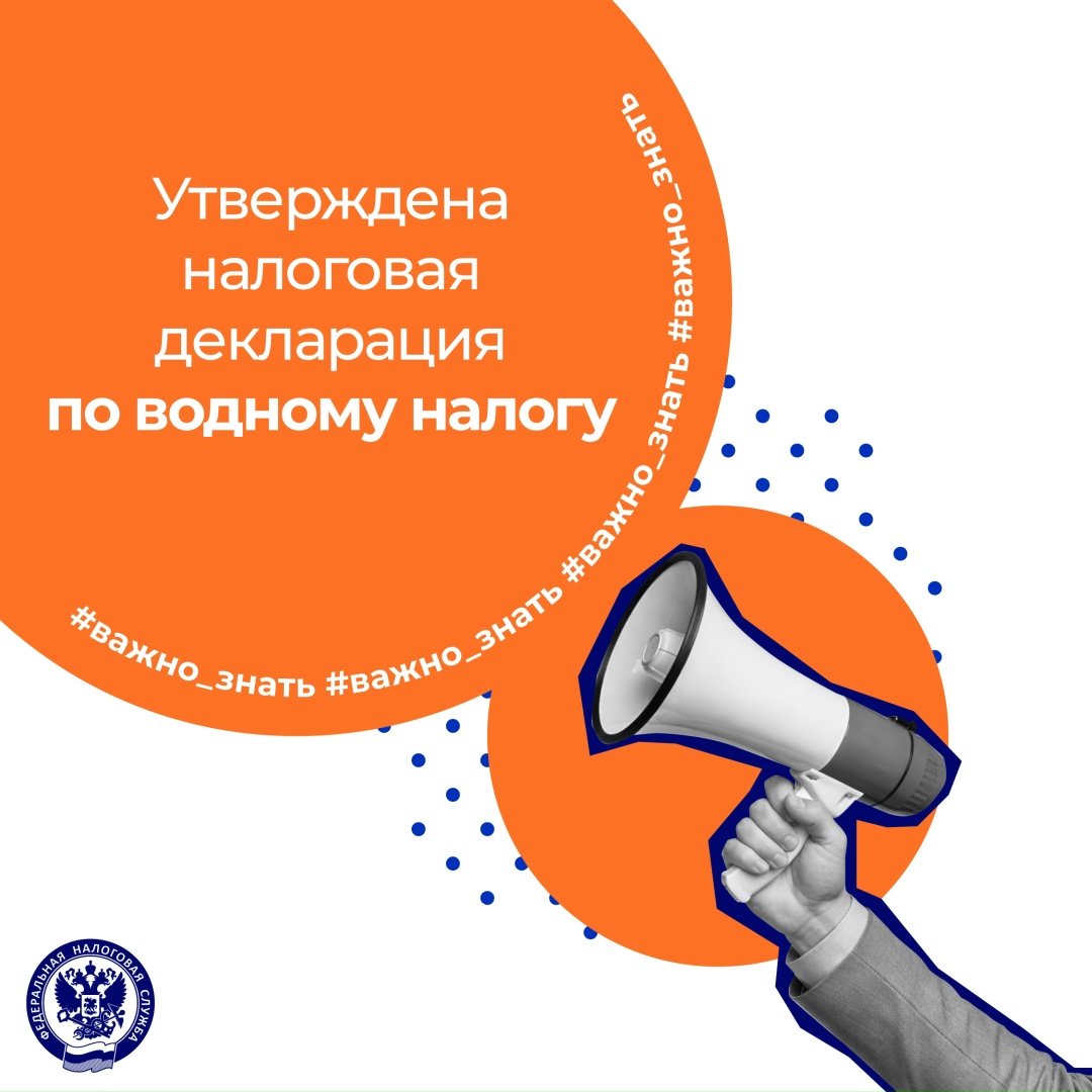 Утверждена ( новая форма и формат налоговой декларации по водному налогу
