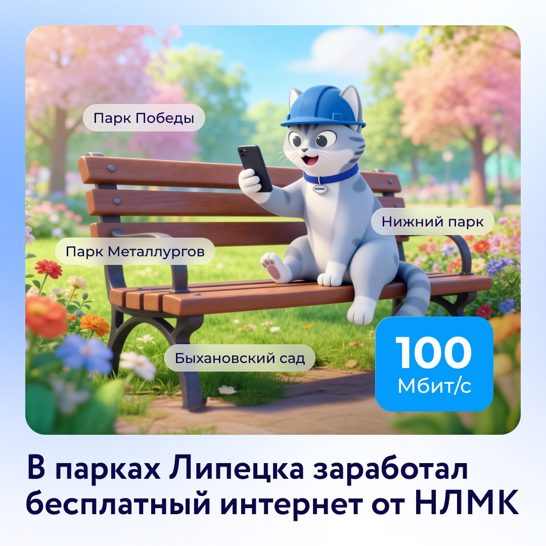 Мы запустили бесплатный вайфай в Липецке. Быстрая и безопасная сеть работает в парках Победы, Металлургов, Быхановом саду и Нижнем парке.