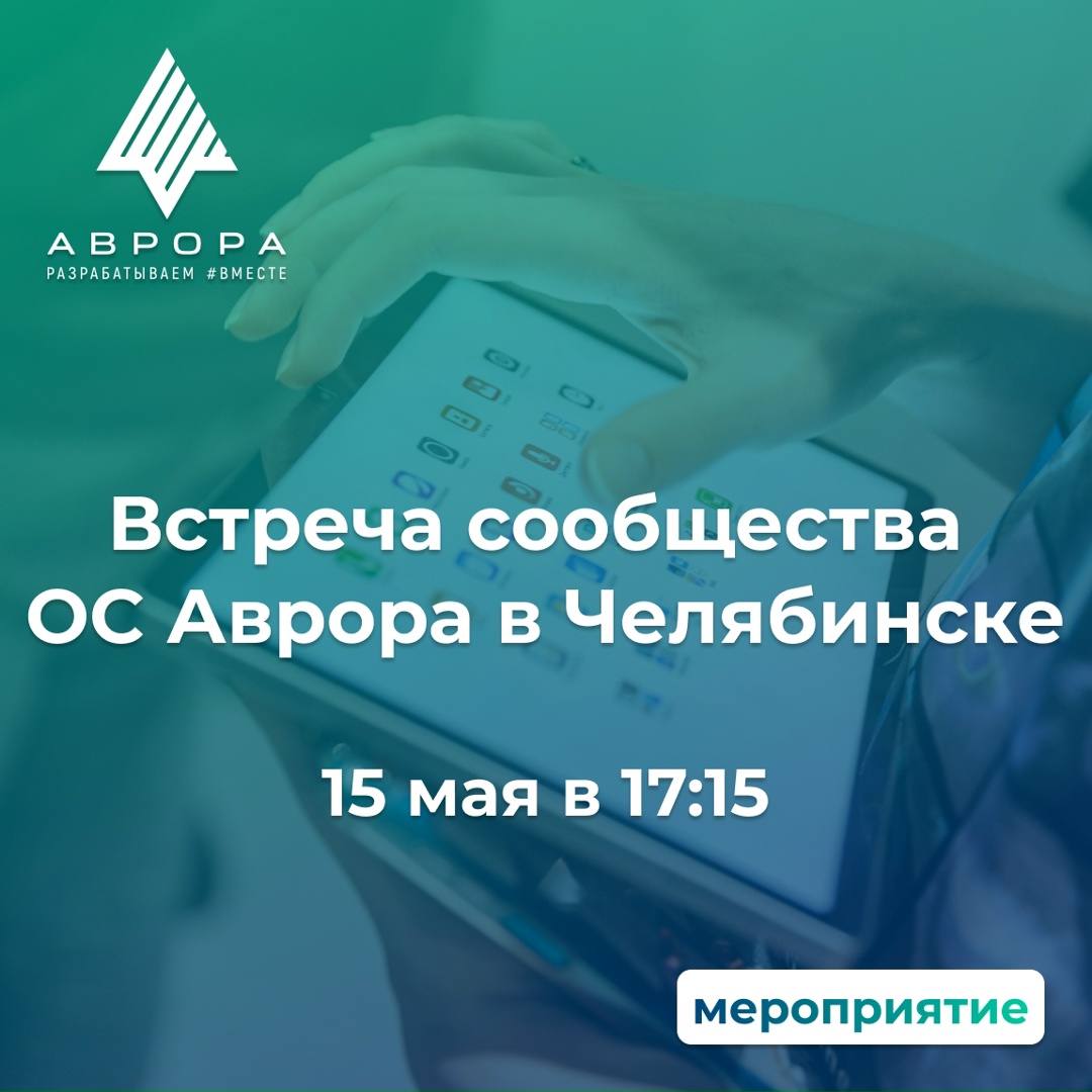 Успейте зарегистрироваться на встречу сообщества ОС Аврора в Челябинске