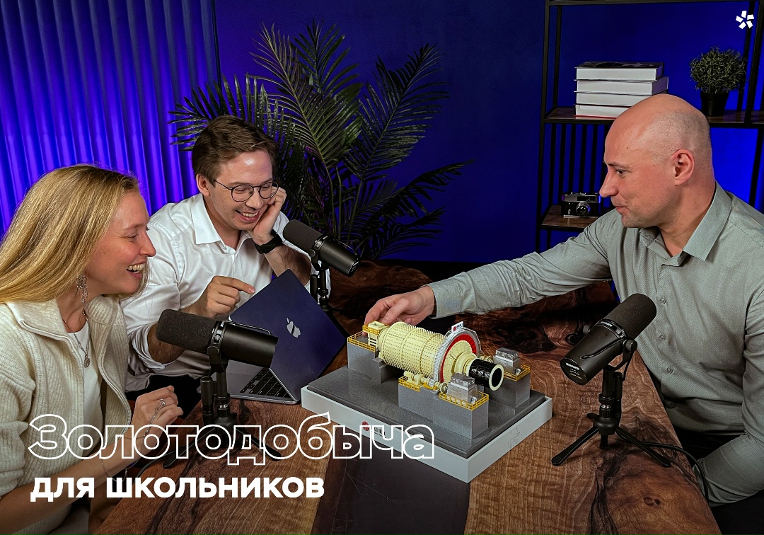 Получить «Золотой билет в карьеру» — значит разобраться, какие профессии и технологии стоят за современной золотодобычей.