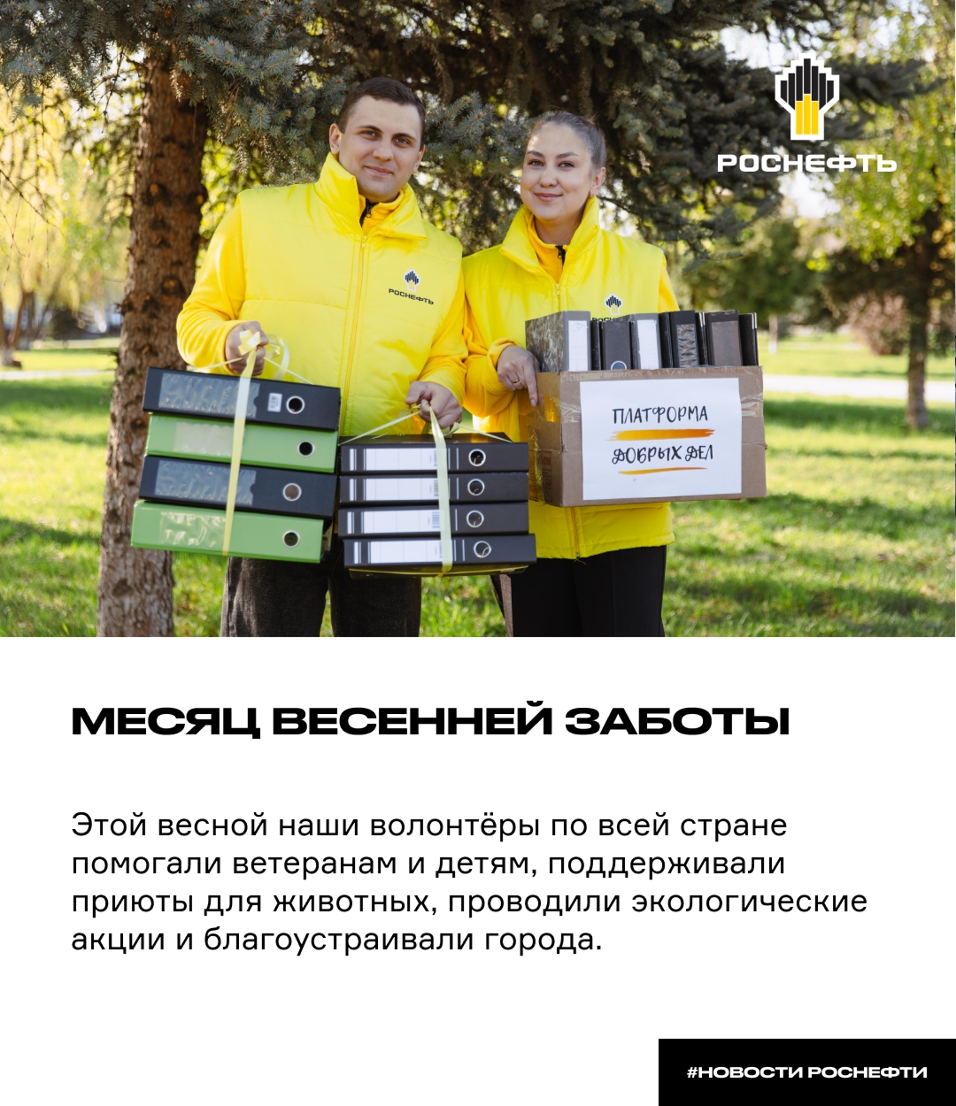 Месяц весенней заботы Этой весной наши волонтёры по всей стране помогали ветеранам и детям, поддерживали приюты для животных, проводили экологические акции и…