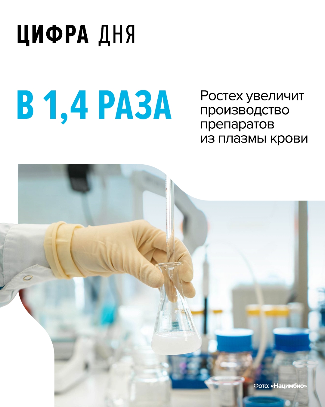Для этого открыт новый производственный участок. Здесь специалисты холдинга «Нацимбио» (входит в Ростех) перерабатывают плазму крови