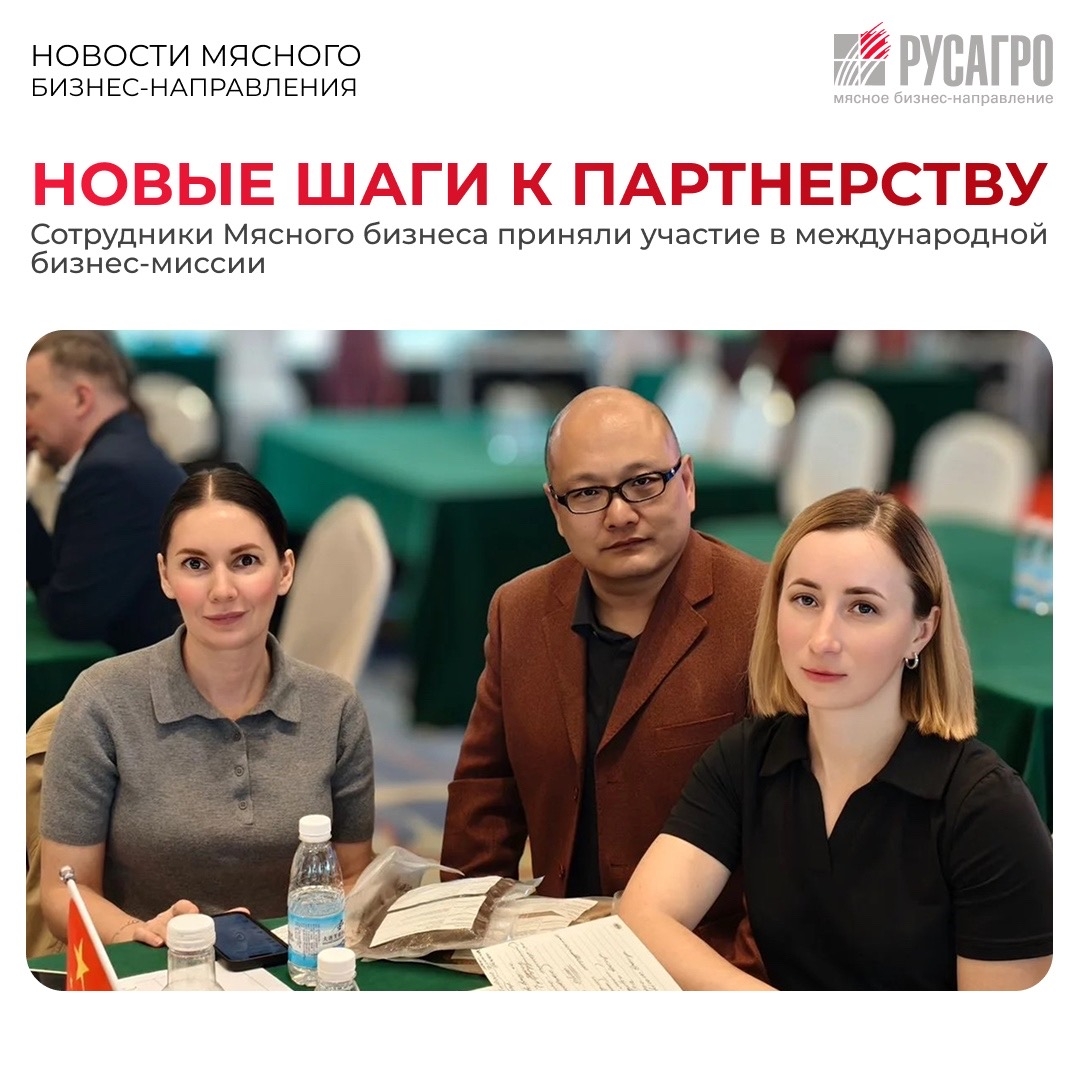 Сотрудники Департамента стратегического развития Мясного бизнеса «Русагро» посетили Китай в рамках международной бизнес-миссии малого и среднего…