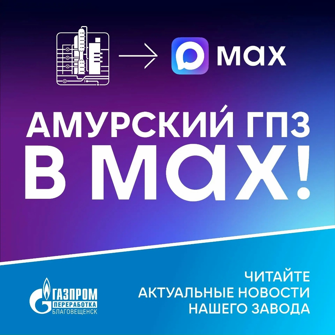 АМУРСКИЙ ГПЗ В МАХ Друзья, будем рады видеть реакции на наши новости в канале Амурского ГПЗ в МАХ!