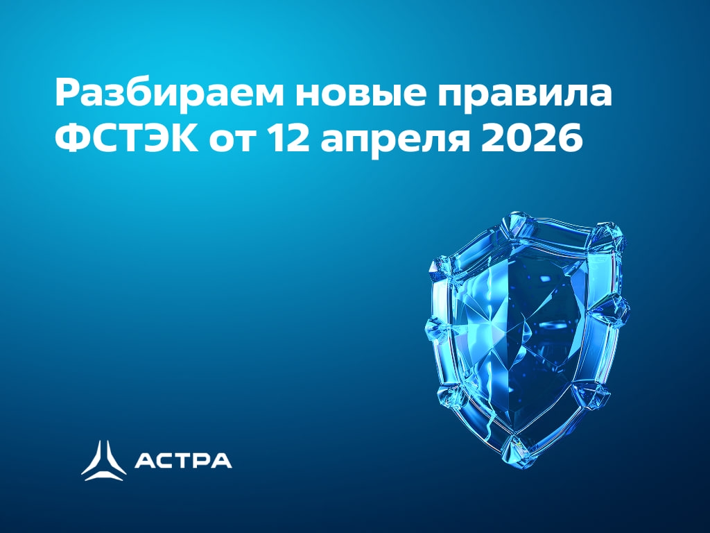 С 12 апреля вступила в силу новая методичка ФСТЭК (в паре с приказом №117 от 1 марта). Теперь безопасность — это непрерывный процесс, а ошибки чреваты фин