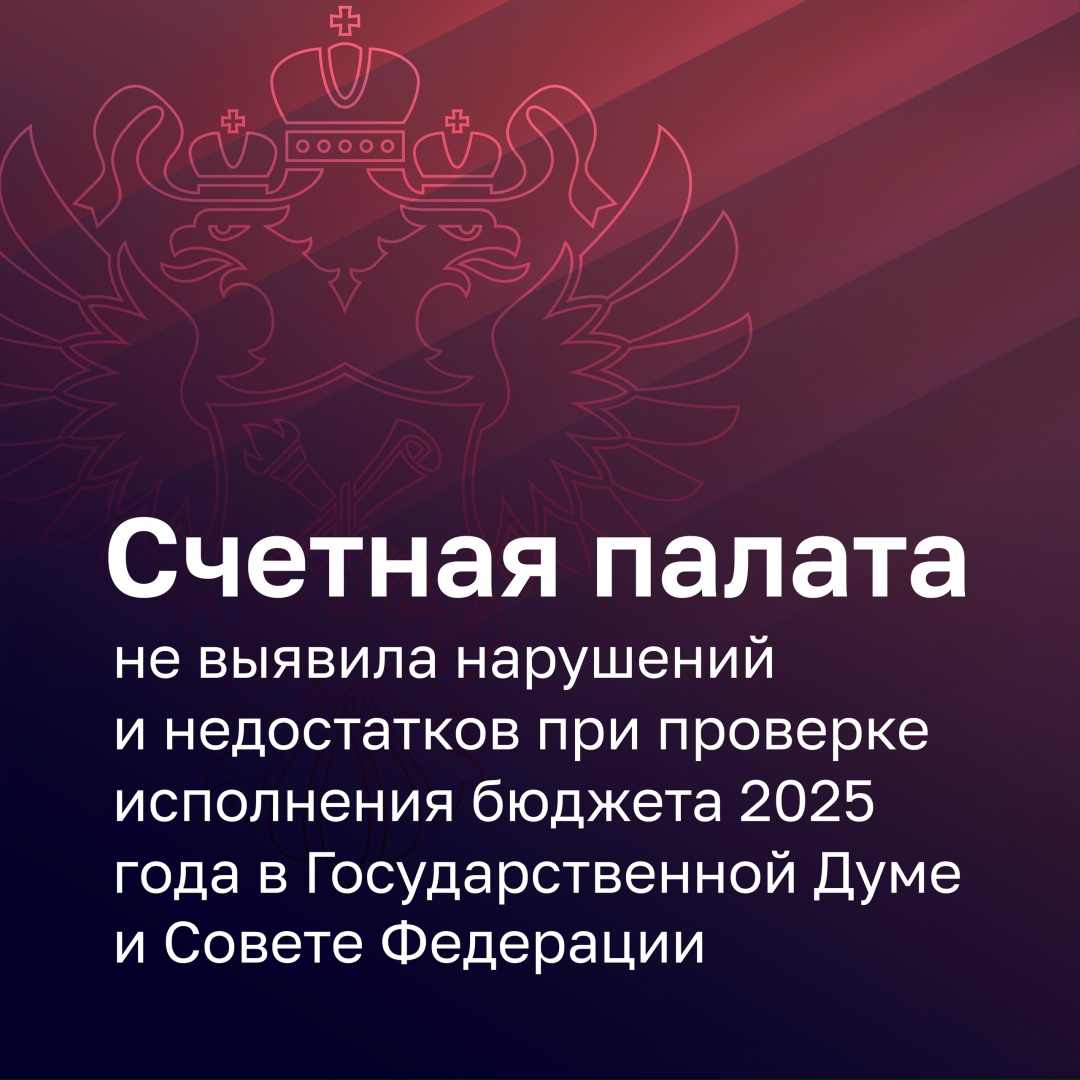 Бюджетная отчетность Совета Федерации и Государственной Думы за 2025 год признана Счетной палатой достоверной.