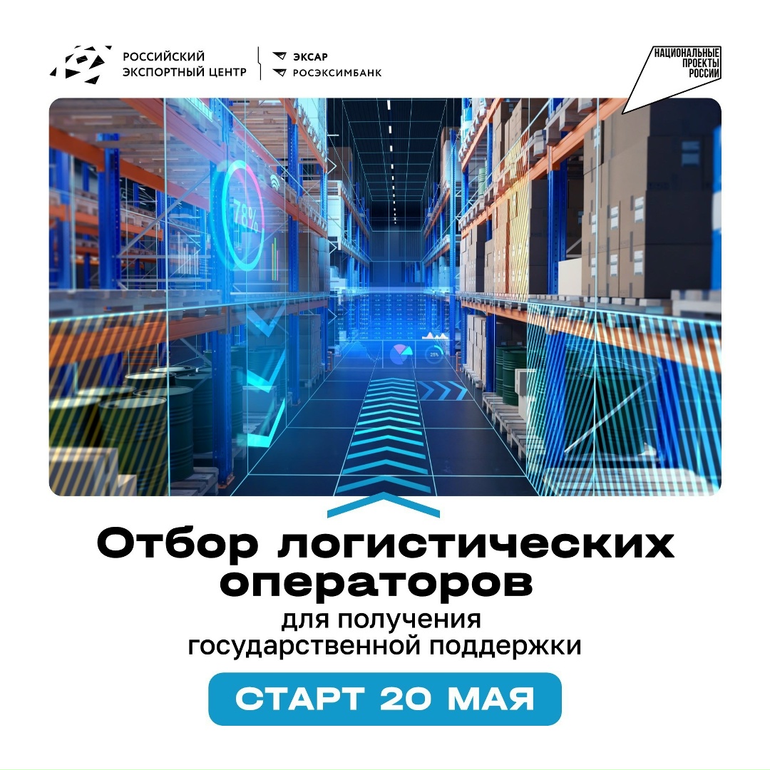 ️ ️️НА СТАРТ, ВНИМАНИЕ, ОТБОР! 20 мая в 9:00 (мск) стартует отбор логистических операторов для получения государственной поддержки от Минпромторга России