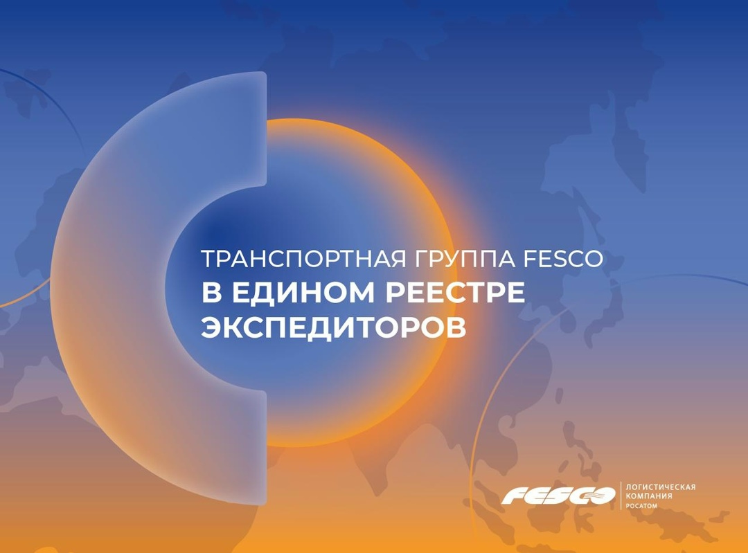 FESCO — в Едином реестре экспедиторов