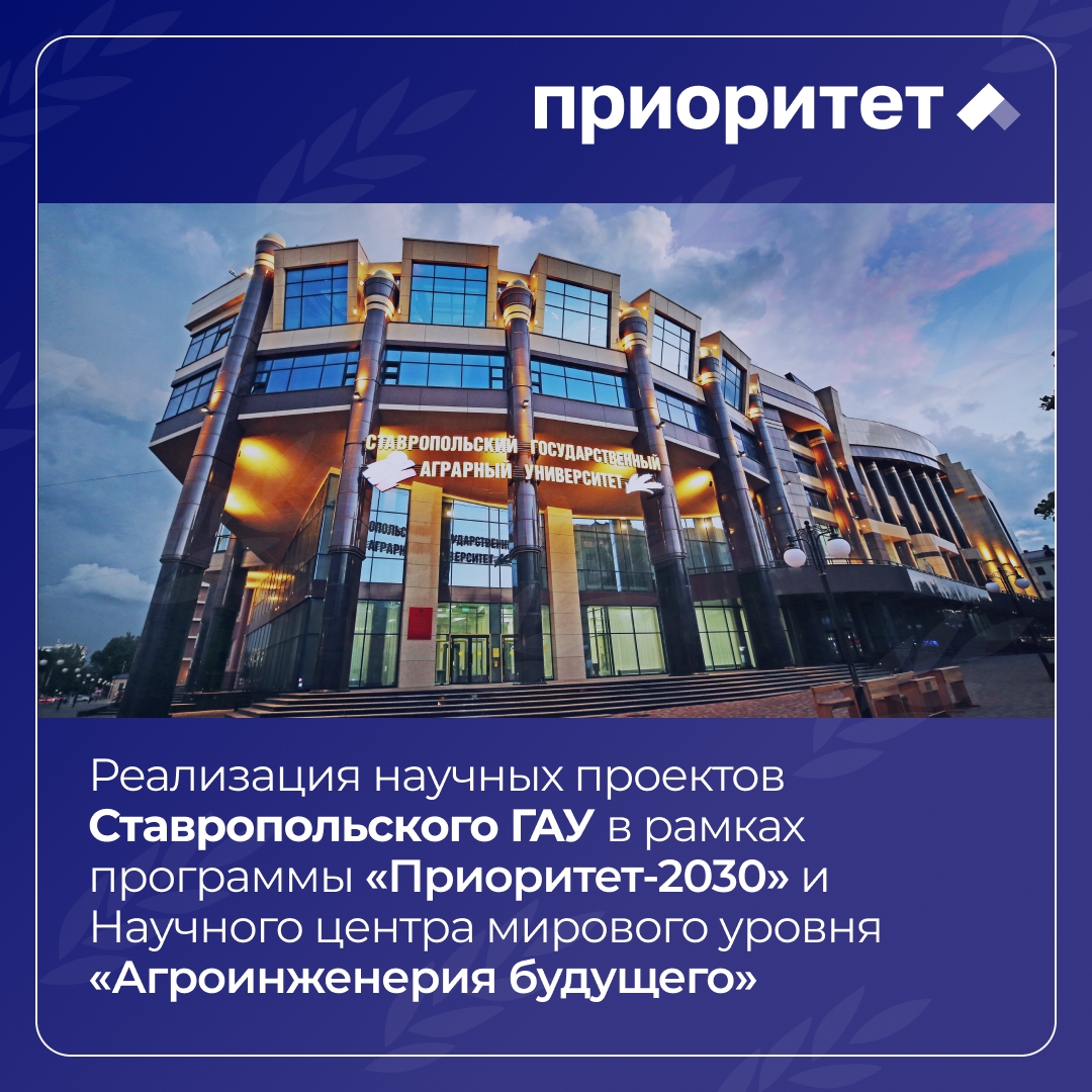 Ставропольский ГАУ реализует стратегические технологические проекты в рамках «Приоритет-2030» и Научного центра мирового уровня «Агроинженерия будущего»