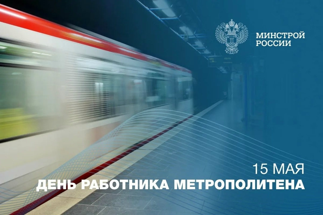 15 мая в России отмечается День метрополитена и работников метро