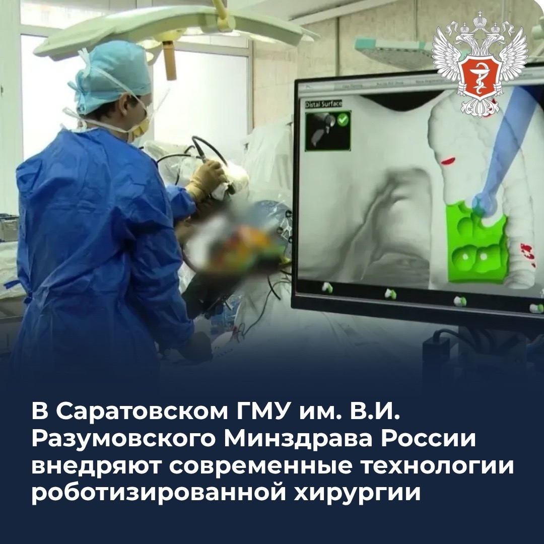 В Саратовском ГМУ им. В.И. Разумовского Минздрава России внедряют современные технологии роботизированной хирургии