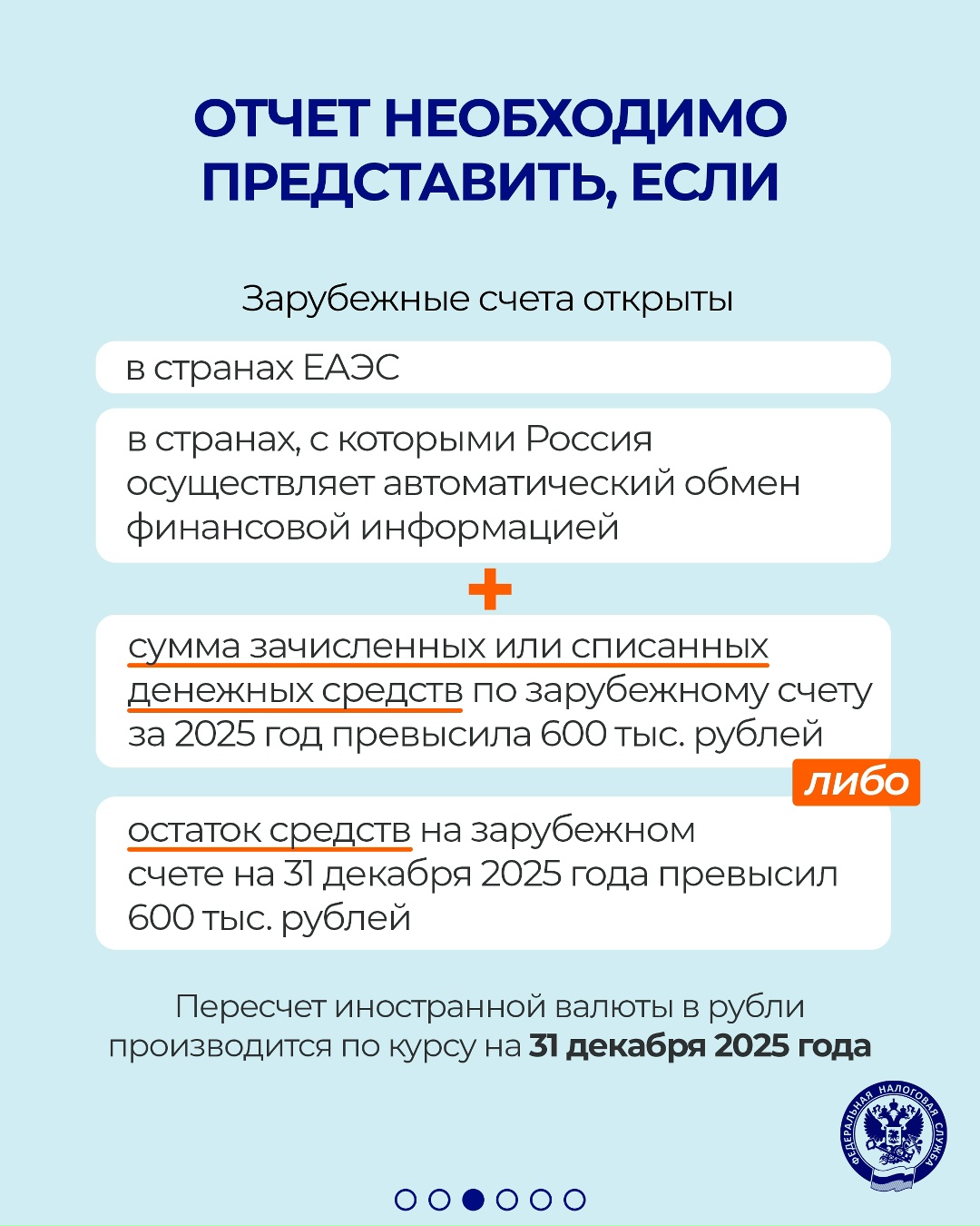 Напоминаем, что необходимо представить отчетность о зарубежных счетах и иностранных электронных кошельках за 2025 год не позднее 1 июня 2026 года