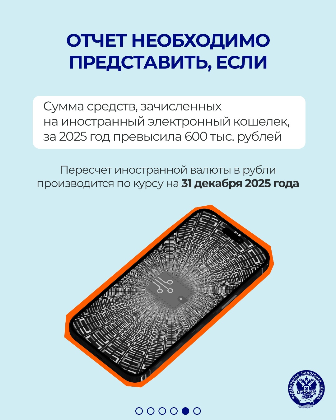 Напоминаем, что необходимо представить отчетность о зарубежных счетах и иностранных электронных кошельках за 2025 год не позднее 1 июня 2026 года