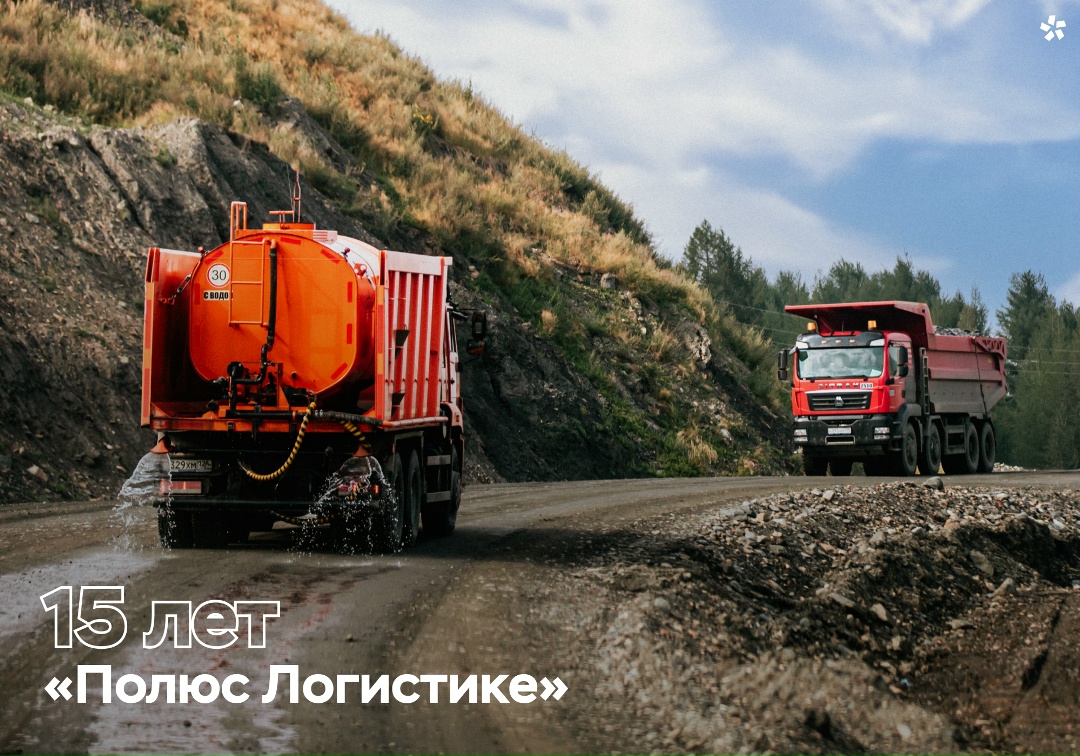 В мае «Полюс Логистика» отмечает 15-летие!