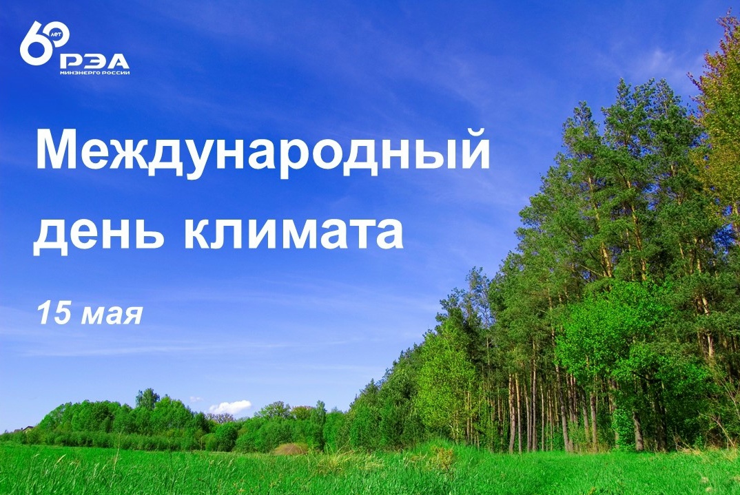 Сегодня отмечается Международный день климата, который служит важным напоминанием о глобальных климатических изменениях и их возможных последствиях.