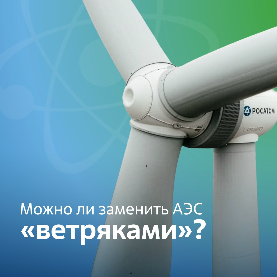 Почему бы не заменить атомную энергетику «ветряками»?