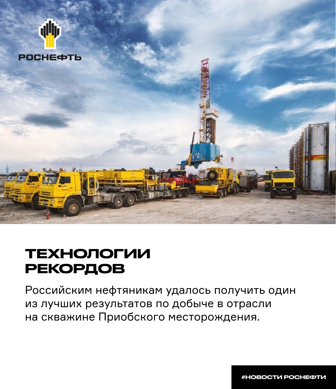 Технологии рекордов «РН-Юганскнефтегаз» внедряет новейшие решения для добычи