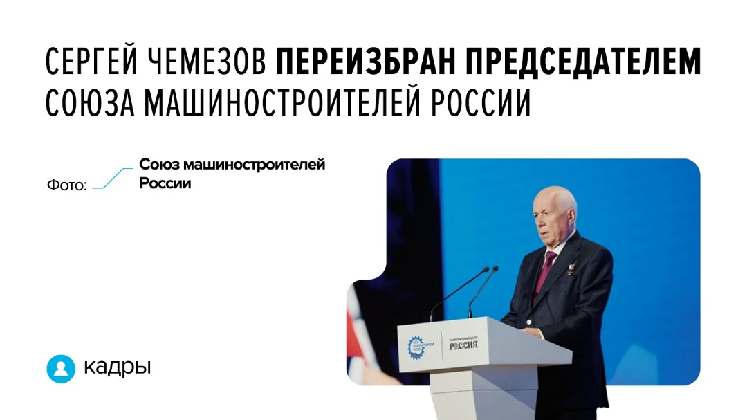 Отмечена ключевая роль главы Ростеха в усилении позиций организации, выстраивании связей с госорганами и объединении промышленного сообщества