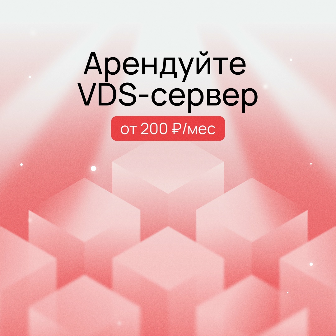 От 200 ₽/мес — и VDS-серверы готовы к работе
