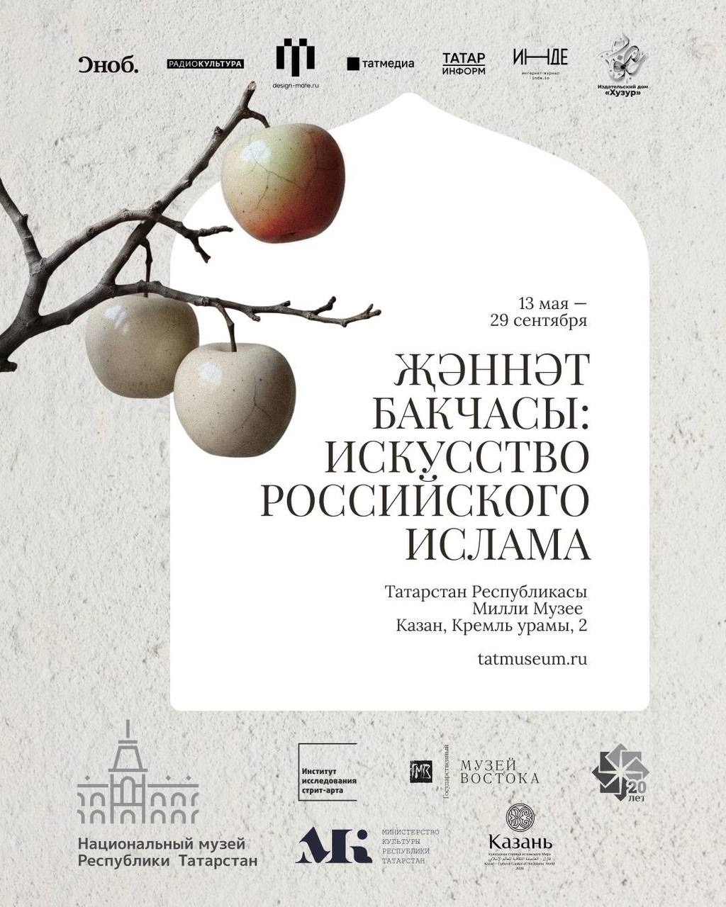 Райский сад исламского искусства В Национальном музее РТ открылась выставка «Райский сад: искусство российского ислама» (или «Җәннәт бакчасы»)