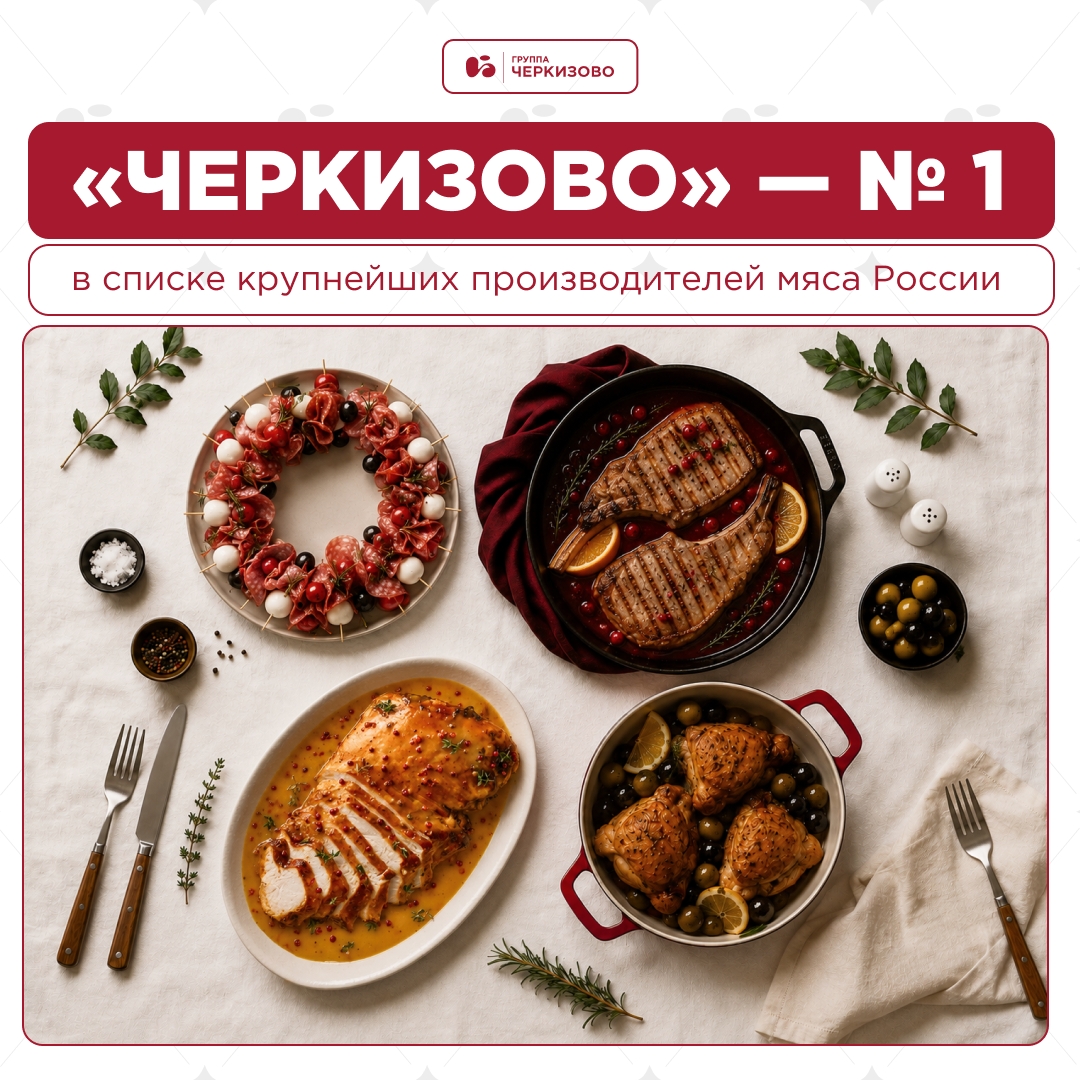 11-й год подряд подтверждаем статус лидера мясной отрасли