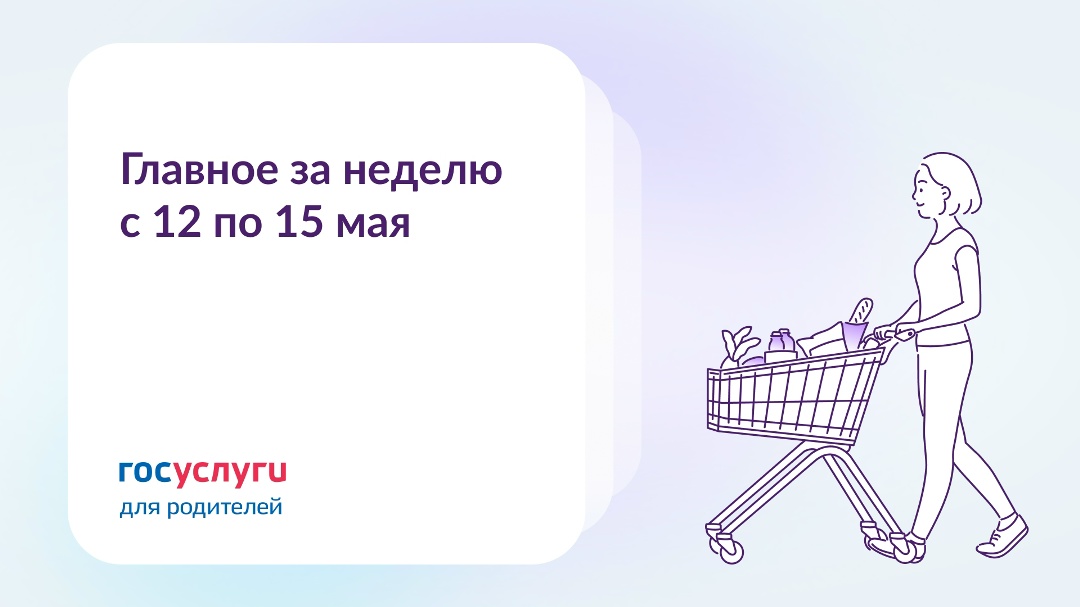 Главное за неделю с 12 по 15 мая При беременности особенно важны комфорт и забота о себе. Сервисы Госуслуг — помогут.