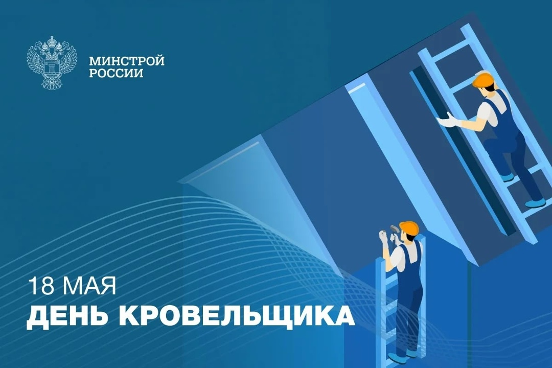 В третью субботу мая в России отмечается профессиональный праздник — День кровельщика.