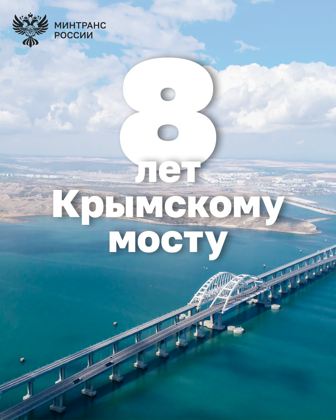 Крымскому мосту – 8 лет! В этот день в 2018 году было запущено движение автотранспорта по Крымскому мосту через Керченский пролив
