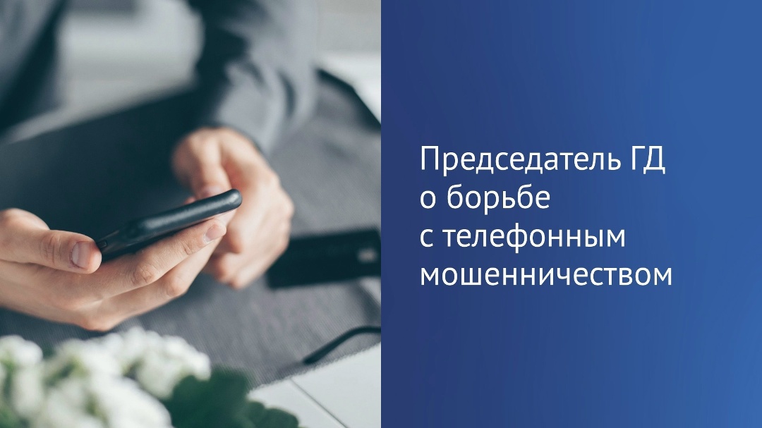 Председатель ГД Вячеслав Володин в своем канале в MAX рассказал, что в первом квартале 2026 года количество мошеннических звонков по сравнению с аналогичным…