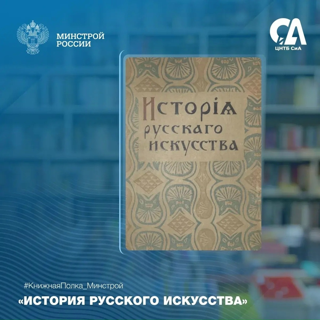 Сегодня в рубрике #КнижнаяПолка_Минстрой представляем уникальное издание о российском искусстве