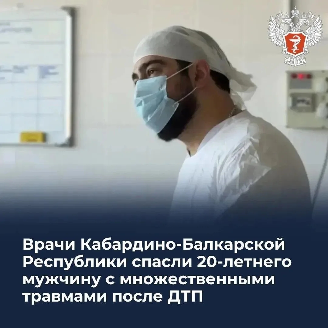 Врачи Кабардино-Балкарской Республики спасли 20-летнего мужчину с множественными травмами после ДТП